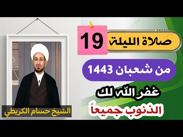 صلاة [ الليلة التاسعة عشر ] من شعبان 1443 هـ /  ليلة الأربعاء / لايفوتكم