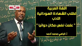 اللغة العربية الأدب علمت نفسي مكان دوائيا أ الباهي حصص الشهادة السودانية 