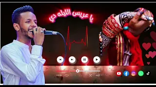 بيكو عادل   عريس الليله دي   اغنيه جاامده اووي للافراح          دندنها