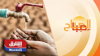 شح مصادر المياه   شبح يخيم على الكثير من الدول العربية   الصباح مع صبا دندنها