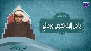 اشنودة يا من إليك تضرعى ورجائي الشيخ محمد عمران دندنها