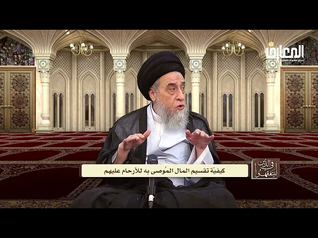 إذا أوصى المتوفى لجماعة فيهم الذكور و الإناث فكيف يُقسم المال؟ - السيد صباح شبر