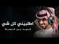 فهد بن فصلا - اطلبيني كل شي (حصري) | 2026