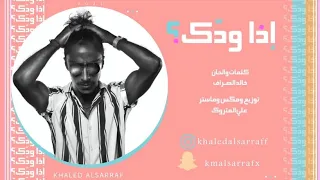 إذا ودك خالد الصراف Etha Wedek Khaled AlSarraf 
