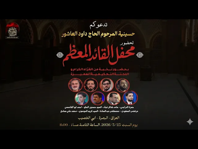⁣البث المباشر- محفل القائد المعظم ( برنامج محفل )  - حسينية المرحوم الحاج داود العاشور