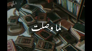 انشودة لما وصلت انشودة جميله جدا 