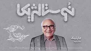 نوستالژیکا ۱۲ ماه در میاد با صدای مارتیک 