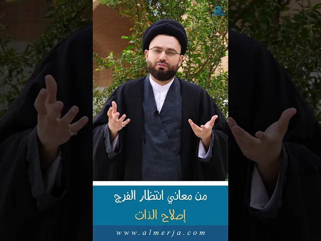 ⁣من معاني انتظار الفرج إصلاح الذات