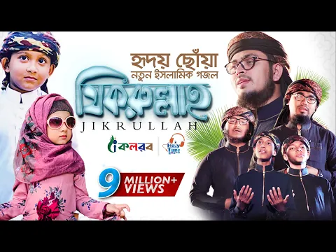 Download MP3 হৃদয় ছুঁয়ে যাওয়া নতুন ইসলামিক গজল । Jikrullah । Muhammad Badruzzaman । Bangla Islamic Song 2019