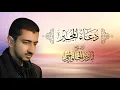 Download Lagu دعاء المجير | أباذر الحلواجي | Dua el Mujeer