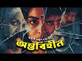 Download Lagu ANTOBIHIN-PART 1 BY ABHIK ARJUN DUTTA ।। অভীক অর্জুন দত্তের অন্তবিহীন- প্রথম পর্ব