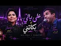 Cheb Mami Bekatni X Sherine Ala Bali Remix Rai 2026