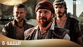 الأخوة بربروس الحلقة 5 