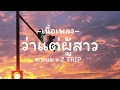 ว่าแต่ผู้สาว : ตาเนม x Z TRIP[เนื้อเพลง]