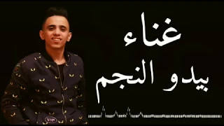 اغنية حزينة اووي بيدو النجم اغنية كلمتها وسمعت آخر كلمه طلعت منها اسمع الجديد      دندنها
