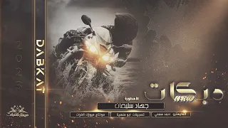 انا طبعي طبع صقور ما الف ودور الاسطورة جهاد سليمان دبكات 2023 