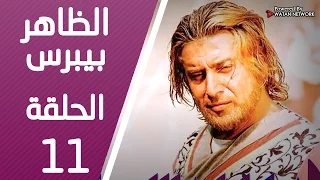 مسلسل الظاهر بيبرس ـ الحلقة 11 الحادية عشر كاملة HD Alzaher Bibars 