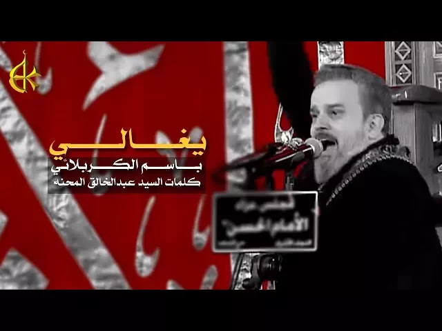 يغالي | الرادود باسم الكربلائي