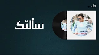 مصطفى كامل سألتك Mostafa Kamel Sa Ltak 