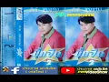 สันติ​ ดวง​สว่าง​  บิ๊ก​ฮิต​ ชุดที่2​ รักเก่าที่บ้านเกิด