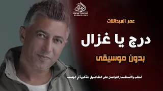 درج يا غزالي عمر العبداللات بدون موسيقى وسعو الميدان يابنت منهم خوالك عمامك بدون موسيقى دندنها