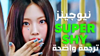 أغنية نيوجينز الشهيرة شديدة الخجل NewJeans Super Shy Arabic Sub Lyrics مترجمة 