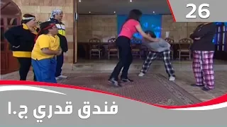 فندق قدري الجزء الاول الحلقة ٢٦  فندق قدري الجزء الاول الحلقة ٢٦