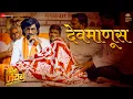 Download Lagu Devmanus | Aamhi Jarange | Ajay Gogavale | Makarand Deshpande \u0026 Subodh Bhave | Mangesh K | Suresh P
