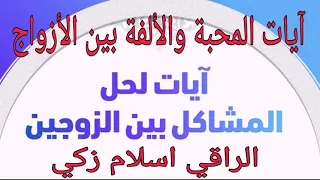 آيات المحبة والألفة والقبول بين الأزواج رقية لعلاج غضب والتفريق بين الأزواج اسلام زكي 