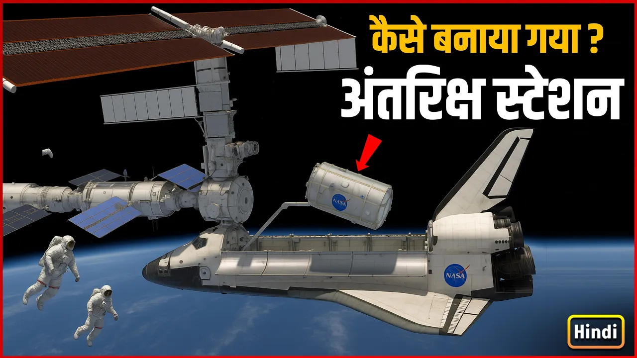 अंतरराष्ट्रीय अंतरिक्ष स्टेशन कैसे बनाया गया ? | How To Build International Space Station in Space ?