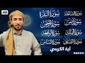 Download Lagu سورة البقرة، يس، الواقعة، الرحمن، الملك، الإخلاص، المعوذتين رقية المنزل القارئ محمد الفقيه رقية