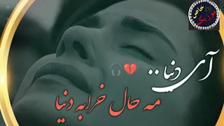 موزیک ویدیو زیبای احساسی ای دنیا ای دنیا مه حال خرابه دنیا دلشکسته ی من پراز عذابه دنیا     دندنها