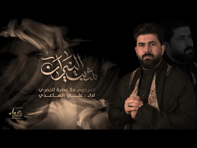 ⁣شبت النيران | الملا علي الساعدي - #محرم_الحرام 1447 هـ