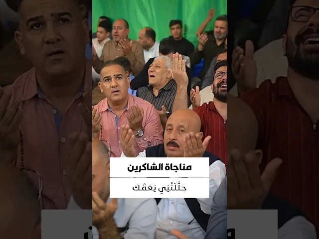 ⁣مناجاة الشاكرين 