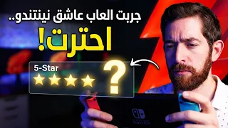 جربت العاب نينتندو.. على ذوق متابع!