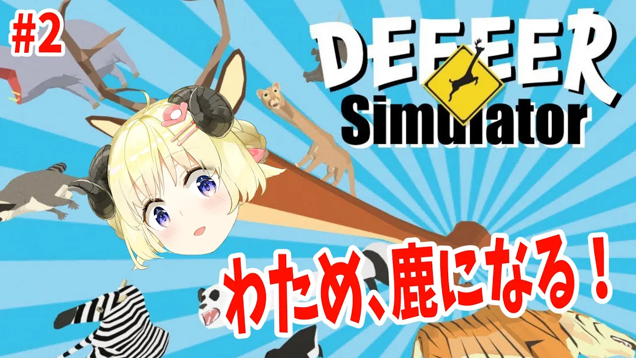 【ごく普通の鹿のゲーム DEEEER Simulator】暴れる鹿ねぇぇ！！！#2【角巻わため/ホロライブ４期生】