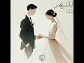 ليلة عمر (كاملة)