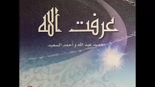 هن ئوها ألبوم عرفت الله حميد عبد الله 