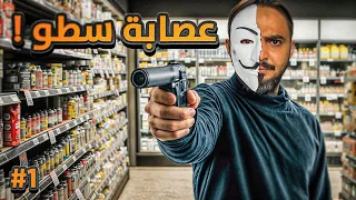 قصة هكرز يتورط مع عصابة سطو مسلح 1 
