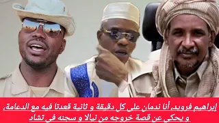 إبراهيم ندمان على كل دقيقة و ثانية قعدتا فيه مع الدعامة و يحكي عن قصة خروجه من نيالا و سجنه في تشاد 