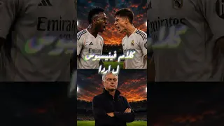 تسريب خناقة فينيسيوس مع اردا جولير 🚨🔥