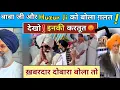 Download Lagu BabaJi और Huzur Ji को बोला गलत ! Dekho इनकी करतूत