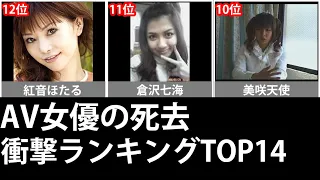 AV女優の死去 衝撃ランキングTOP14 