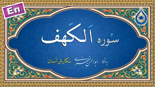 سوره کهف نگارش آسان پرهیزگار Surah Al Kahf سورة الکهف 