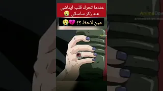 لحظة خوف وحب ايتاشي الاولى 