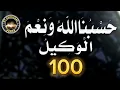 Download Lagu ZIKIR | HASBUNALLAH Wa Ni'mal Wakil  | 100 Times