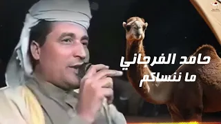 حامد الفرجاني    ما ننساكم دندنها