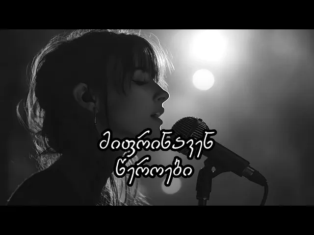 აფროდიტი - მიფრინავენ წეროები / Afroditi - Mifrinaven Ceroebi
