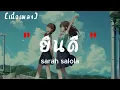 ยินดี Ost.มาตาลดา | sarah salola | เนื้อเพลง