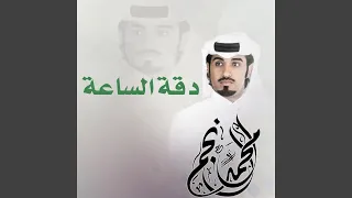 دقة الساعة دندنها